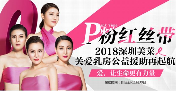 深圳美萊2018年周年慶:乳房修復(fù),重獲美滿人生