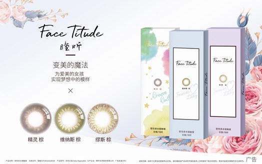 ?Face Titude 曈昕 彩色隱形眼鏡新品上市  ——開(kāi)啟彩片新時(shí)代