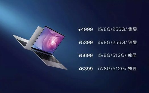 華為筆記本MateBook 13閃耀發(fā)布，4999元起售價(jià)大眾驚呼真香