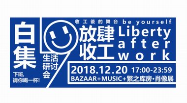 「放肆收工 ? 生活研討會(huì)」 為你的下班生活更添樂(lè)趣