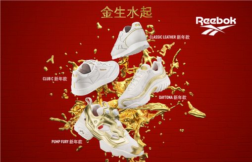 2019 Reebok新年限定系列 開(kāi)啟金生水起的豬年