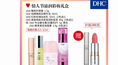 DHC情人節(jié)限定套裝，讓這個(gè)節(jié)日情意暖暖