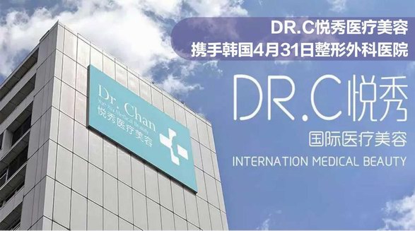 Dr.C悅秀醫(yī)美攜手韓國4月31日整形外科醫(yī)院 共同開展國際醫(yī)美大咖問診日