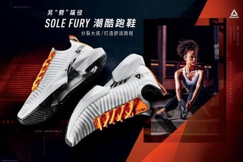 Reebok Sole Fury潮酷跑鞋另“劈”蹊徑，再出發(fā)