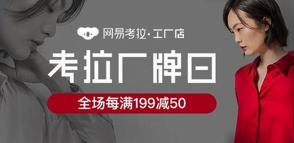 助力東方品質(zhì)生活，網(wǎng)易考拉全球工廠店推真絲廠牌日