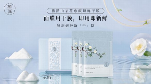 -196℃凍卵級(jí)黑科技打造面膜爆品，椿溪引領(lǐng)“干膜”新時(shí)代