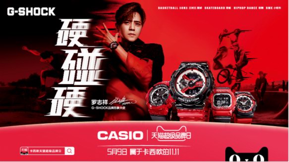 卡西歐天貓超級(jí)品牌日 開(kāi)啟G-SHOCK「硬碰硬」腕間江湖