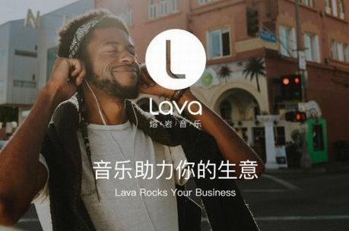 Lava店鋪音樂玩轉(zhuǎn)“情緒營(yíng)銷” 為店鋪制造樂燃五感的背景音樂