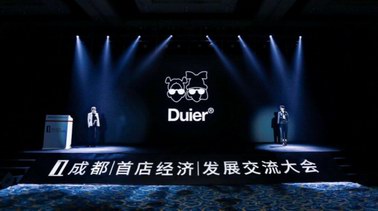 亞洲時尚新生力DUIER受邀《成都首店經(jīng)濟發(fā)展交流大會》