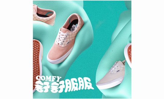 Vans帶來全新ComfyCush 系列，舒適型格再度升級(jí)