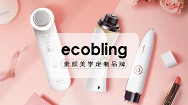 素顏美學(xué)定制品牌——Ecobling，引領(lǐng)美肌護(hù)理產(chǎn)品新趨勢(shì)