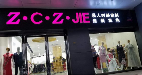 千億級市場，Z·C·Z ·JIE時裝私人定制連鎖機構(gòu)的團隊如何做到的！