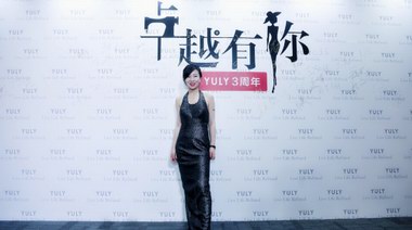 YULY三周年與知名設(shè)計(jì)師孫儉簽約戰(zhàn)略合作