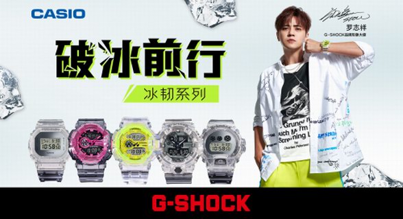 破冰前行，堅(jiān)韌出型|G-SHOCK冰韌系列潮爆來(lái)襲