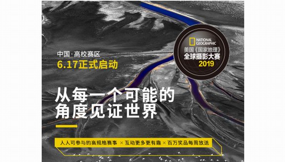 2019《國(guó)家地理》全球攝影賽啟動(dòng)，Ta在APP獨(dú)家承辦高校大賽