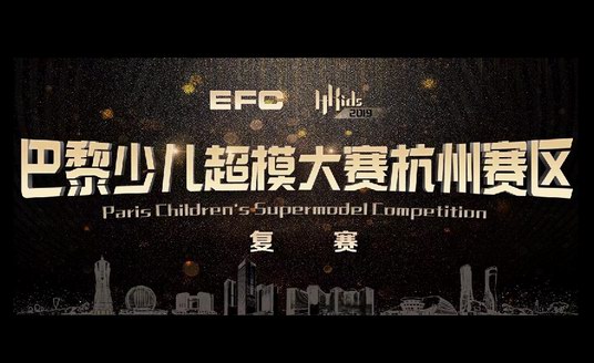 有模有young 夢啟EFC | 巴黎少兒超模大賽杭州賽區(qū)復(fù)賽即將開賽