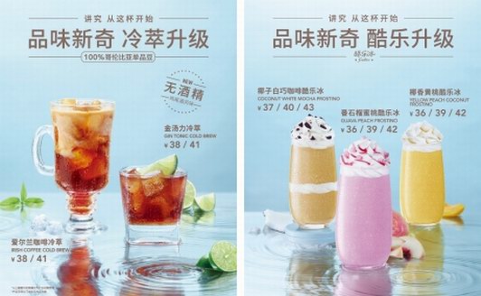 雞尾酒風(fēng)味碰撞冷萃冰咖啡，伴著曼妙旋律COSTA COFFEE給你FUN肆快樂(lè)的夏日體驗(yàn)