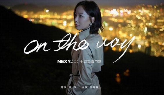 NEXY.CO代言人王珞丹|智慧是永不過(guò)時(shí)的時(shí)尚