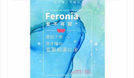 遇見Feronia菲羅尼亞，遇見高質(zhì)量的愛，你再也不想將就