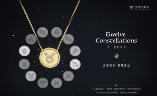 金伯利鉆石十二星座系列——夏秋趣味呈現(xiàn)