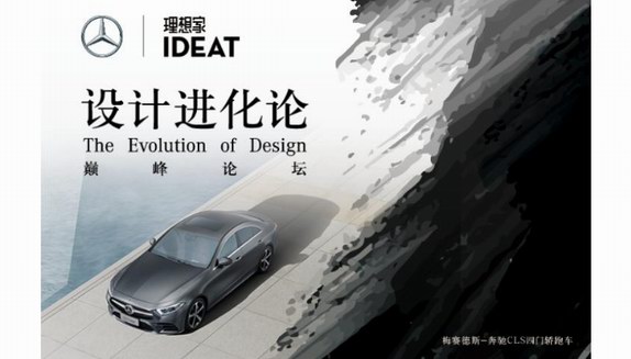 《IDEAT理想家》攜手梅賽德斯-奔馳  共啟設(shè)計進化論，勾勒未來先鋒藍圖