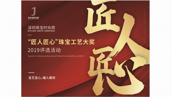 2019深圳?珠寶時尚周“匠人匠心”評選活動盡呈珠寶之光