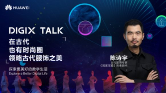 從楊貴妃到魏瓔珞，陳詩宇在DIGIX TALK為我們揭秘古代時尚圈