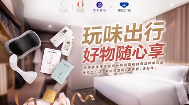 考拉工廠店跨界玩轉(zhuǎn)酒店，帶來全新購物體驗