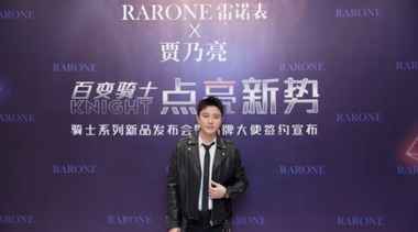 RARONE雷諾表攜全新品牌大使賈乃亮共同發(fā)布騎士系列新款腕表