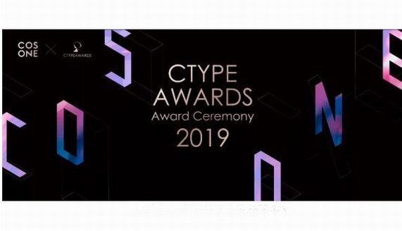 2019CTYPEAWARDS頒獎(jiǎng)盛典暨CDILAB發(fā)布