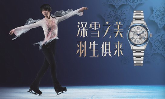 深雪之美 羽生俱來——西鐵城羽生結(jié)弦圣誕限定款機(jī)械表上市