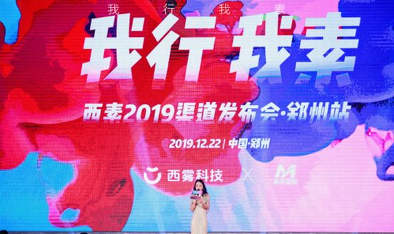 千人盛會(huì)，規(guī)模空前！西素2019渠道發(fā)布會(huì)鄭州站火爆舉行