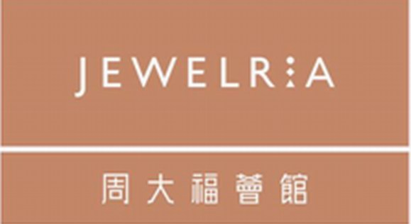 匠心藝境 永致精品JEWELRIA周大福薈館攜王凱共慶2周年