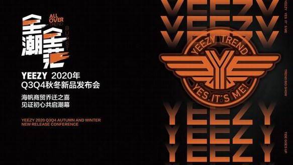 一場屬于潮弄兒的時裝盛宴 2020 YEEZY新品在溫發(fā)布