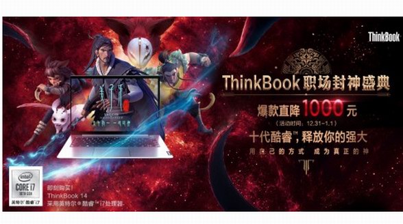 ThinkBook攜春節(jié)檔高燃國(guó)漫《姜子牙》鍛造“職場(chǎng)封神本”，2020一鍵封神