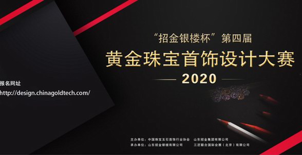 2020“招金銀樓杯”第四屆黃金珠寶首飾設(shè)計(jì)大賽與你美麗邂逅！