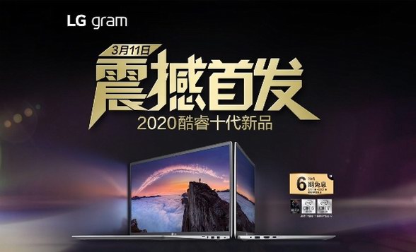 LG gram全新Z90N輕薄筆記本首發(fā)，十代酷睿辦公新利器