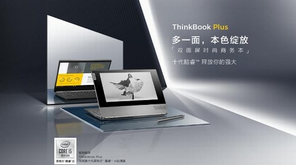 一面顛覆 一面全能！ 全球首款A(yù)面墨水屏筆記本聯(lián)想ThinkBook Plus全球首發(fā)！