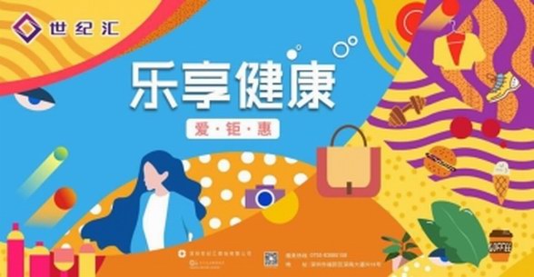 世紀(jì)匯x楊梅紅 “病毒大作戰(zhàn)” 樂享健康美好生活