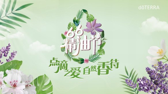 66精油節(jié)，doTERRA多特瑞教你聞香識(shí)人