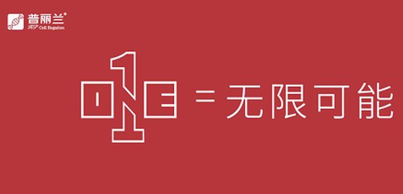 1+1=無(wú)限可能，普麗蘭開(kāi)啟美膚新進(jìn)程！