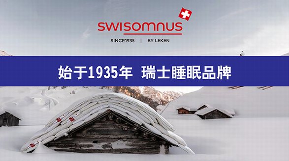 瑞世眠Swisomnus by Leken，始于1935年的瑞士品