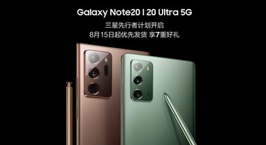 三星推Galaxy Note20系列先行者計劃：8月15日起優(yōu)先發(fā)貨