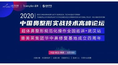  2020中國鼻整形實戰(zhàn)技術(shù)高峰論壇超體鼻整形規(guī)范化操作全國巡講?武漢站圓滿收官