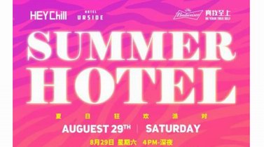 2020 SummerHotel夏日酒店派對(duì)亮相世博園