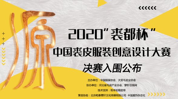 決賽速遞！2020“裘都杯”中國裘皮服裝創(chuàng)意設計大賽初評結(jié)果出爐！ 