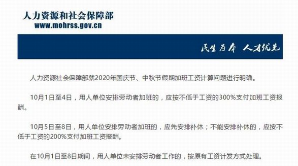 國慶中秋加班工資怎么算？人社部：10月1日至4日加班發(fā)3倍工資