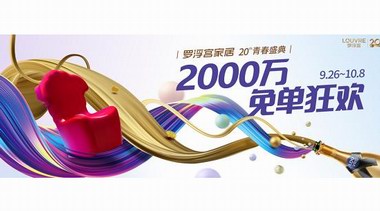 羅浮宮20周年丨享國(guó)慶置家狂歡，贏20200元免單！