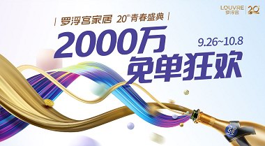 羅浮宮20周年狂歡：抽160位免單！最高金額20200元！