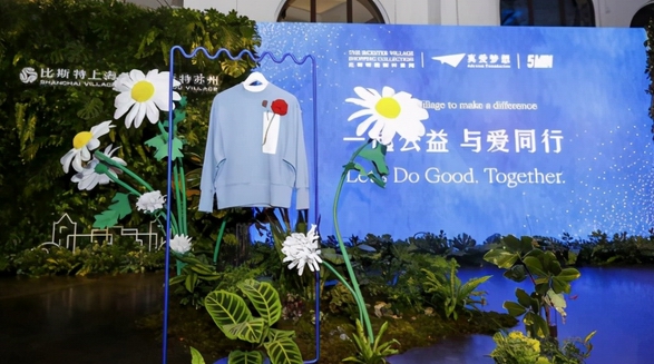 比斯特上海與比斯特蘇州購物村共同積極開展DO GOOD公益項(xiàng)目